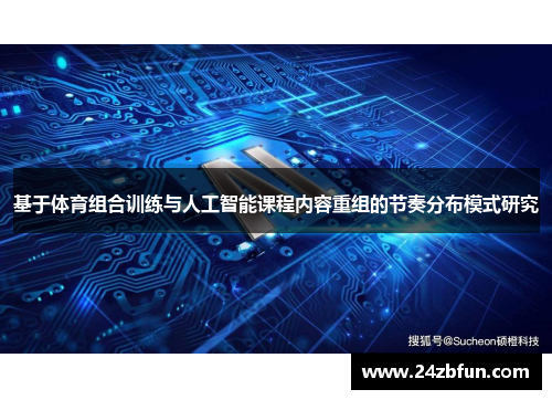 基于体育组合训练与人工智能课程内容重组的节奏分布模式研究