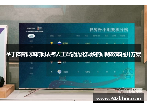 基于体育锻炼时间表与人工智能优化模块的训练效率提升方案