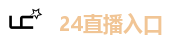 24直播入口